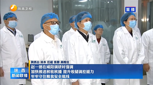 省長趙一德調研糧農集團西瑞興平園區時強調 牢牢守住糧食安全底線 充分發揮大型龍頭企業示范帶動作用